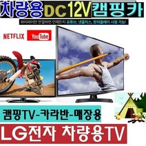 차박용 LG27인치(24) (DC12V) 차량용TV 캠핑용 저전력 WB510V 야외용 카라반 유튜브 DMB, 24스마트TV+차량용시거잭
