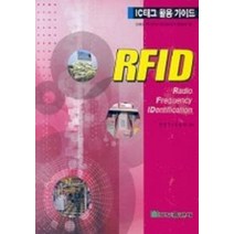 IC태그 활용가이드 RFID, 복두출판사