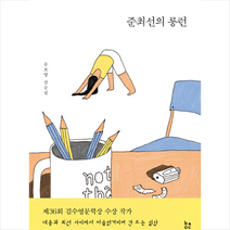 준최선의 롱런 +미니수첩제공, 문보영