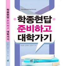 학종현답 준비하고 대학가기 : 학생부종합전형(학생 학부모편)