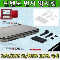 닌텐도 먼지방지킷 3DS 3DSXL NEW XL공용, 1개, 닌텐도 먼지방지킷-블랙색상