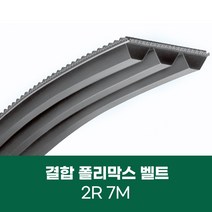 [폴리막스벨트] 결합 폴리맥스 벨트 2R 7M POLYMAX, 7M-2000