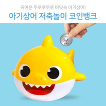 핑크퐁 아기상어 저축놀이 코인뱅크, 단품, 단품