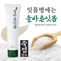 [올바른잇몸치약] 죽염치약 / 잇몸건강 / 치과개발