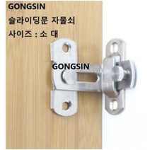 GONGSIN 판걸고리 90도 자물쇠 잠금장치 걸고리 문장착 소 대 GS-K12