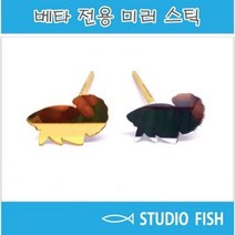 [ 피쉬스튜디오 ] 베타 미러 스틱, 은색