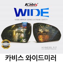 카비스 발수코팅 와이드미러 사이드미러, 1개, 올뉴카렌스