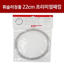 휘슬러 압력솥부품 프리미엄 신형 바킹 22cm 실리콘패킹 휘슬러 정품 AS