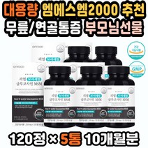 골반통증 무릎연골영양제 비타민 무릎관절영양제추천 엄지손가락통증 MSM글루코사민 MSM영양제 뼈영양제 무릎통증 연골영양제 MSM2000 상어연골 부모님선물 고관절통증 무릎영양제