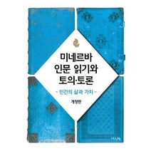 미네르바 인문 읽기와 토의 토론:인간의 삶과 가치, HUINE, 미네르바 교양대학 교재편찬위원회 저