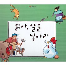 느낌표 세계명작동화 - 닭아 알을 낳아라, 아이맘BC, 이탈리아 민담 글/미렐라 마리아니 그림/김재홍 역, 9791185205151