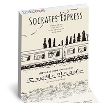 소크라테스 익스프레스 어크로스 철학 책, 단품, 단품