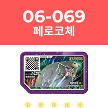 [포켓몬가오레] 5 스타 포켓몬 개울 디스크 레전드 2 버즈울 버전 아케이드 게임기 Ga-oled QR 카드 등급 개어 큐림 선물, [10] 06-069 Pheromosa