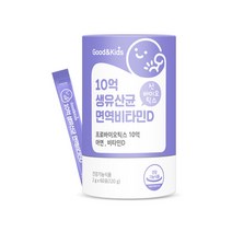 굿앤키즈 10억생유산균 면역비타민d신바이오틱스60포 요구르트향 분말 남편 남성 50대초반 명절거래처선물 30대 가성비좋은 30대후반 명절비타민선물 집들이 커플 20대