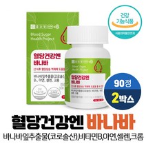 종근당 혈당건강 바나바잎 추출물 코로솔산 1.3mg 식후 혈당 상승 억제 도움 식약처인증 건강기능식품 50대 60대 70대 남성 여성, 2개, 90정