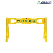 신도산업 안전제일 PE 휀스 펜스 바리케이드 바리케이트 완제품, 완제품 세트 (상판1개+다리2개)