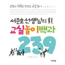 서준호 선생님의 교실놀이백과 239:감동과 행복을 만드는 교실놀이, 지식프레임, <서준호> 저” class=”wr-img”></a></div></p></div></p></div></p></div><div class=
