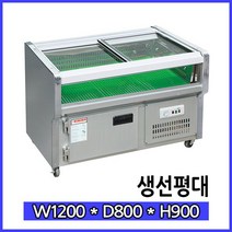 한국냉동산업 생선쇼케이스 생선냉장고 1200, 생선냉장고 1200x800x900