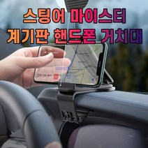 [오너클랜] 차갈량 스팅어 마이스터 핸드폰 거치대, 순수365마켓 본상품선택