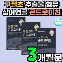 미국산 콘드로이틴 콘도로친 70대 무릅 손목 어깨 콘드리친 녹색잎 홍합 60대 여성 할머니 노인 무릎 안좋을때 구부릴때 콘드로이드 CHONDROITIN 콘드로친 허리 영양제 추천