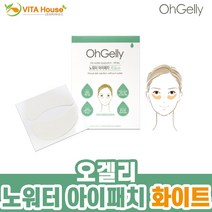 오겔리 노워터 아이패치 화이트 눈밑 부위 미백 (비타하우스 물류센터 출고) V
