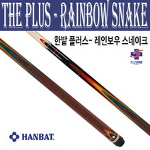 (몽땅컴퍼니 당구재료) 한밭 플러스 레인보우 스네이크 _ 당구 큐대 용품
