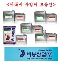 비봉산업 방수자재 습식주입제 BE-800 에폭시균열보수