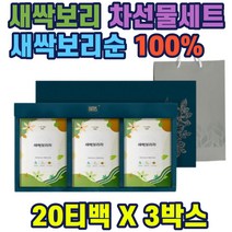 새싹보리차20티x3박스 선물세트 귀한분선물 부모님 국내산 보리 새싹보리 100% 보리어린잎 보리순 보리새싹 새싹보리 직장인 남녀노소 중년 주부 남성 여성 홈쇼핑 선물 추천