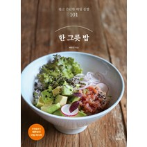 한 그릇 밥:쉽고 간단한 매일 집밥 101 | 파워블로거 예쁜밥의 비밀 레시피, 샘터(샘터사)