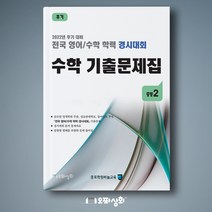 (2022년 후기) 중2 수학 기출문제집 - 전국 영어수학 학력경시대회(구 성대경시기출문제)