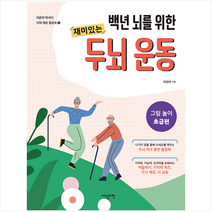 이덴슬리벨 백년 뇌를 위한 재미있는 두뇌 운동 그림 놀이 초급편 +미니수첩제공