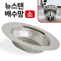 하니 뉴스텐 배수망(소)0425 배수캡 싱크망 싱크대망