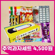 소소야 추억의 옛날 과자 불량식품 간식 명절 선물 세트, 1개, 추억세트-3