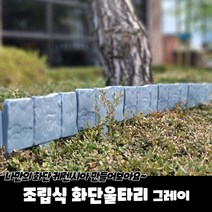조립식 화단울타리 그레이 화단울타리 잔디엣지 화단분리대 화단울타리 잔디경계, 본상품
