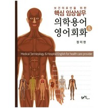 보건의료인을 위한 핵심 임상실무 의학용어 & 영어회화, 해진미디어, 정미현 저