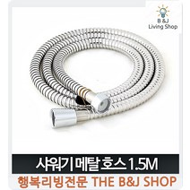 미용실샤워헤드 녹슬지 않는 스텐재질 메탈 1.5M 미용실도기샤워헤드 샤워기해드, 1개