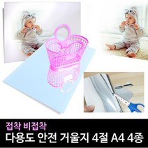 [우수제품][무료배송] Bellos^^&&^^ 거울지4종 비접착 접착식 거울지4절 안전거울 반사지 안전거울 종이거울 깨지지않는거울 붙이는거울 거울스티커 Bellos^^&&^^, 거울지 접착식 4절
