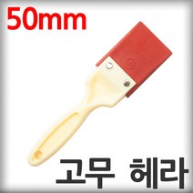 성창 고무헤라 50mm 실리콘 방수 스크래퍼 타일시공 빠데 해라