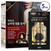 하라즈 샴푸염색 새치염색 염색약 5ea 염색제 새치커버 셀프염색, [AA4] 블랙5ea