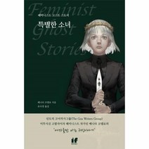 웅진북센 특별한소녀 페미니스트고스트스토리, One color | One Size@1