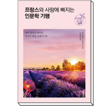 프랑스와 사랑에 빠지는 인문학 기행: 빛과 매혹의 남부