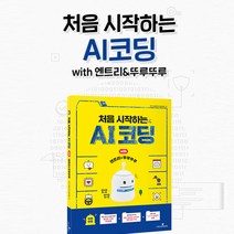 쉽고 재밌는 뚜루뚜루 AI코딩 초등학생 코딩