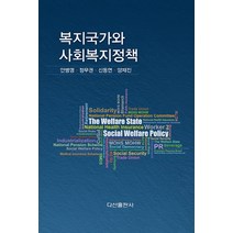 [복지국가정진화] 복지국가와 사회복지정책, 다산출판사