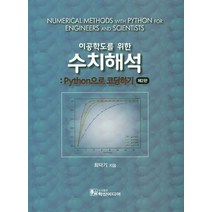 이공학도를 위한 수치해석: Python 으로 코딩하기(2판), 학산미디어