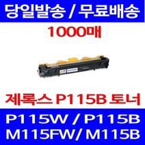 무료배송토너 후지제록스 CT202137 1000매 DOCUPRINT P115W P115B M115FW 복합기 복사기 프린터기 레이저젯 팩스 P115F 소모품 프린터, 1개입, CT202137 1000매 호환