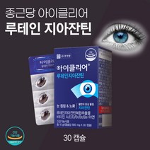 종근당 아이클리어 루테인 지아잔틴 30캡슐 눈건강 비타민 A B D E 마리골드 메리골드 꽃 추출물 블루베리 빌베리 결명자 눈 노화 식약청 식약처 인증 인정 영양제 건강기능 식품