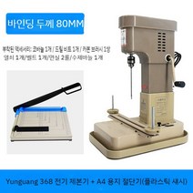 전동 종이 타공기 서류 펀칭기 전기 바인딩 기계 파일 문서 구멍뚫기 천공기 책철 제본, 업그레이드 YG368+A4 플라스틱 섀시커터