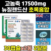 뉴질랜드 초록 입 잎 홍합 그린 리피드 뮤셀 언액 2통 오일 원액 캡슐 GREENLIPPEDMUSSEL 푸른입홍합 17500 그린리피드뮤셀 리프리놀 홍함 식약처인증 추출물 영양제