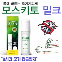 [붕어하늘] 모스키토밀크(50ml) 바르는 모기 접근방지약 신신제약, 용량 50ml