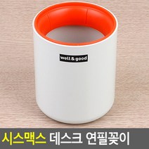 시스맥스 데스크 연필꽂이 오렌지 펜슬 트레이 화장품 수납함 통